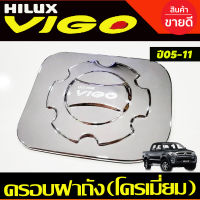 ครอบฝาถังน้ำมัน ชุบโครเมี่ยม TOYOTA VIGO 2005 2006 2007 2008 2009 2010 (AO)