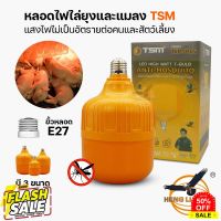 หลอดไฟไล่ยุง ไฟไล่แมลง แสงไฟสีส้ม TSM-M25W M45W M65W HS-35W 85W ใช้กับขั้ว E27 ไฟไล่ยุง LED ไฟคอกวัว ไฟเลี้ยงสัตว์ BULB #ไล่หนู #ไล่มด #ไล่ปลวก  #กำจัดแมลง