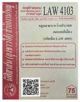 ชีทธงคำตอบ แนวข้อสอบเก่า LAW 4103 (LAW 4003) กฎหมายระหว่างประเทศแผนกคดีเมือง จัดทำโดย นิติสาส์น ลุงชาวใต้