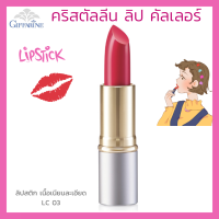 ลิปสติก กิฟฟารีน คริสตัลลีน ลิป คัลเลอร์ (สูตรใหม่ 24 เฉดสี) สี แอลซี 03