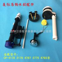 American Standard Split toilet water tank accessories CP-4178 4179 4787 water inlet valve float drain valve top button