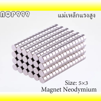 แม่เหล็กแรงสูง 5x3มิล กลมแบน 5*3มิล Magnet Neodymium 5x3mm แม่เหล็ก นีโอไดเมียม 5mm x 3mm แม่เหล็กแรงดูดสูง 5*3mm แรงดูดสูง