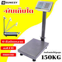 ความแม่นยำสูง SUNESY เครื่องชั่งดิจิตอล แบบตั้งพื้น LED หน้าจอ กิโลดิจิตอล 150KG พับเก็บได ตราชั่งดิจิตอล 150กก เครื่องชั่งน้ำหนัก ตาชั่งดิจิตอล อิเล็กทรอนิกส์ เครื่องชั่งอาหาร เชิงพาณิชย์ ครัวเรือน เครื่องชั่งdigital กิโลดิจิตอล150kgคน ตาชั่งน้ำหนัก150kg