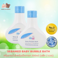 Sebamed Baby Bubble Bath 200ml (แพ็ก 2 ขวด) ซีบาเมด เบบี้บับเบิล บาธ ผลิตภัณฑ์ทำความสะอาดผิวหน้า ผิวกาย และเส้นผมของเด็กทารก แชมพูเด็กทารกแรกเกิด สบู่เด็กทารกแรกเกิด น้ำยาอาบน้ำเด็กแรกเกิด อาบน้ำทารกแรกเกิด mamyandbuddy