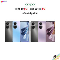 (New) OPPO Reno 10 5G I Reno 10 Pro 5G  เครื่องใหม่ศูนย์ไทย มีประกันศูนย์ไทยทั่วประเทศ