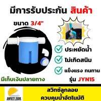 สวิทซ์ลูกลอยควบคุมน้ำอัตโนมัติ JUNY รุ่น JYN15 ขนาด 3/4" รุ่นใหม่ล่าสุด ผลิตจากพลาสติก และ Nylon PA66 แข็งแรง ทนทาน ปราศจากสารอันตราย ใช้ควบคุมการเปิดและปิดน้ำอัตโนมัติ รับประกันสินค้า Safety Tech Shop
