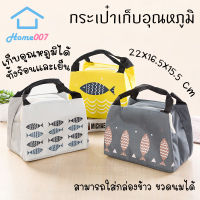 Home007 กระเป๋าเก็บอุณหภูมิ ลายปลา สำหรับใส่กล่องอาหาร เก็บความร้อนความเย็น กันน้ำ ปิกนิก อาหารกลางวัน เครืองดื่ม ขวดนม พกพา Isothermal Bag