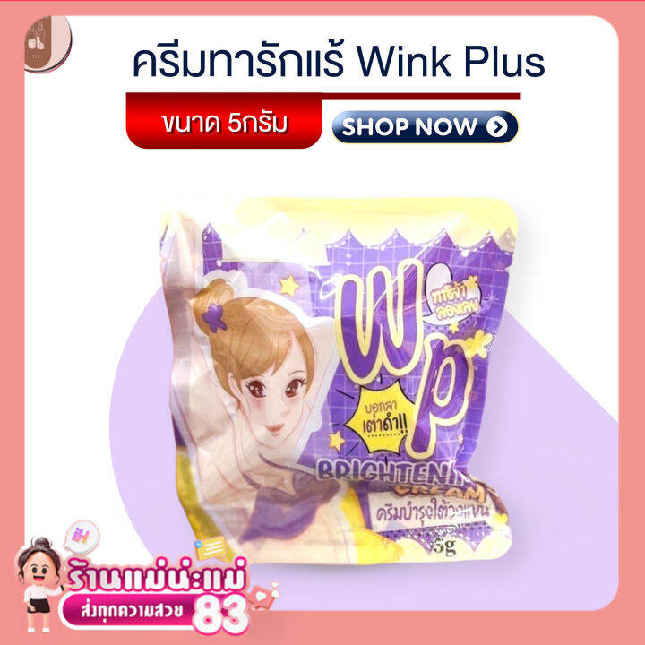 จัดส่งไว-ขายแต่ของแท้-โฉมใหม่แบบซอง-วิ้งค์พลัส-ครีมทารักแร้-wink-plus-ขนาด-5กรัม-รหัสสินค้า-da077