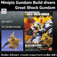 KBN Model SG Sazabi No.5 Mini-Pla Gundam Build Divers Great Shock Gundam โมเดล กันดัม มินิพลา เบอร์5 งานประกอบ ลิขสิทธิ์แท้ บันได