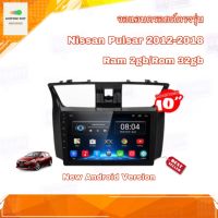 จอแอนดรอยด์ เครื่องเสียงติดรถยนต์ ตรงรุ่น Nissan Pulsar 2012-2018 Ram 2gb/Rom 32gb New Android version อุปกรณ์ครบ