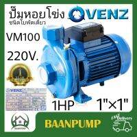 ปั๊มน้ำ VENZ รุ่น VM100 0.75kW 1HP 2Pole 380V ทองเหลือง ปั๊มหอยโข่ง ปั้มหอย