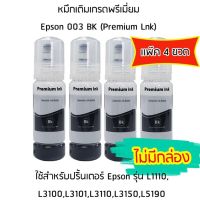 หมึกเติมเกรดพรีเมี่ยม (สีดำ) Epson 003 BK (Premium Lnk) *เเพ็ค 4 ขวด* สำหรับปริ้นเตอร์ รุ่น L1110,L3100,L3101,L3110,L3150,L5190 ***ไม่มีกล่อง***