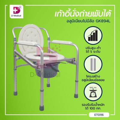 เก้าอี้นั่งถ่ายอลูมิเนียม ปรับระดับสูงต่ำได้ 5 ระดับ สามารถพับได้ (รุ่น Gk894L) รองรับน้ำหนักได้ถึง 100 กก. / Dmedical