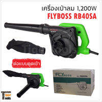 FLYboss เครื่องเป่าลมอเนกประสงค์ รุ่น RB40SA สำหรับทำความสะอาด เป่าเศษใบไม้ เป่าฝุ่น ไล่น้ำขัง และเป่าแห้ง