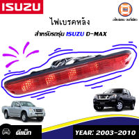 Isuzu ไฟเบรคหลัง(สีแดง) อะไหล่รถรุ่น D-MAX ตั้งแต่ปี 2003-2010