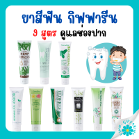 (ส่งฟรี) ยาสีฟัน กิฟฟารีน Bioherbal ToothBrush GIFFARINE ฟอกฟันขาว ลดกลิ่นปาก ลดอาการเสียวฟัน