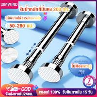 Simwind ราวม่านอาบน้ำ ราวแขวนผ้าม่านไม้เท้ายืดหดปรับระดับ ราวผ้าม่าน ราวแขวนสเตนเลส ไม่ต้องเจาะ Curtain Shower Rod ปรับขนาดได้ 50-280 ซม.