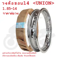 ขอบ14  วงล้อ  วงล้อขอบ14  วงล้อเหล็ก  1.85-14   UNION วงล้ออย่างดี  ขอบล้อ  14×185    185×14  14×1.85  1.85×14  1.85-14