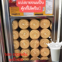 ขนมปิ๊บ ขนมคุ้กกี้ไส้ครีมขาว (แบ่งขาย ขนาด 500-1000กรัม ใส่ถุงชีบล็อคอย่างดี มีหลายขนาดให้เลือก) อ่านก่อนสั่งนะค่ะรับประกันหม่ความใหม่