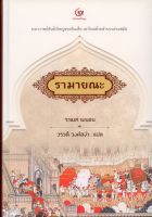 รามายณะ พิมพ์ครั้งที่ 3 ปรับปรุงใหม่ (ปกแข็ง-สันโค้ง)