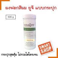 แท้100% ผงฟอก ผงกัด สีผม ออแกนิค Yougee Hair Blondie Lightener   500g ไม่แสบ ไม่ร้อน ไม่ฉุน