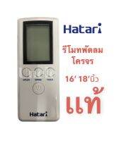 อะไหล่แท้ฮาตาริ รีโมทพัดลม รุ่น HT-C16R1(S), HT-C18R1(S) สีขาว Hatari ส่ายรอบตัว พัดลมโคจร UNCLE TOM