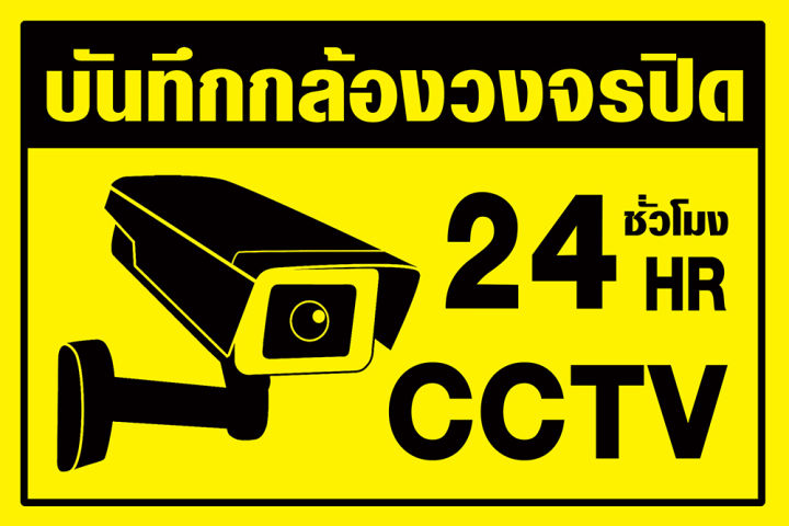 ป้ายไวนิล บันทึกด้วยกล้องวงจรปิด CCTV 24 ชั่วโมง (พับขอบ+เจาะรูตาไก่) สี เหลือง-ดำ