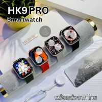 【การจัดส่งในประเทศไทย】Original สมาร์ทวอทช์ HK9Pro Smart GPS Watch นาฬิกาอัจฉริยะ นาฬิกาบลูทูธ จอทัสกรีน IOS Android วัดชีพจร นับก้าว เดิน วิ่ง สมาร์ทวอส