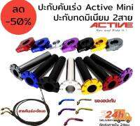 ปะกับคันเร่ง ทดรอบมิเนียม Active mini ครบชุดพร้อมใส่ งานดีงานทน พร้อมดั