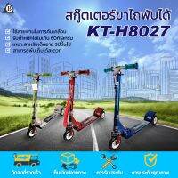 SCOOTER สกู๊ตเตอร์ขาไถพับได้ ทรงตัวง่าย แข็งแรง เสริมพัฒนาการเด็ก รุ่น KT-H8027