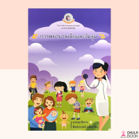 (ศูนย์หนังสือจุฬาฯ) หนังสือการพยาบาลเด็กและวัยรุ่น (9786163984456)