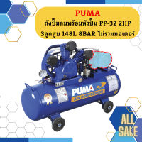 Puma เฉพาะ ถังปั๊มลมพร้อมหัวปั๊ม PP-32 2HP 3ลูกสูบ 148L 8BAR ไม่รวมมอเตอร์