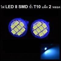 หลอดไฟหรี่ รถยนต์ LED T10 8 SMD 1 คู่