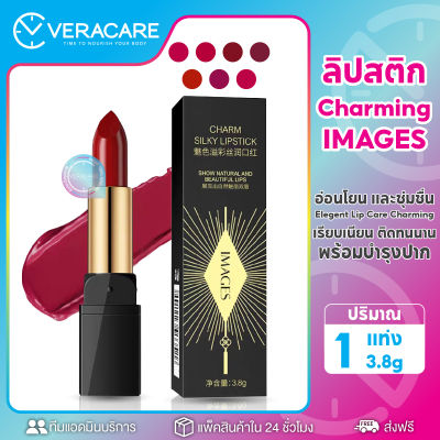 VCส่งไวใน24ชม ลิปสติก IMAGES CHARM Silky Lipstick ลิปสติกอ่อนโยนและชุ่มชื่น เรียบเนียนติดทนนาน ลิป ลิปติดทน ลิปแมตติดทนนาน ลิปแมท เครื่องสำอาง