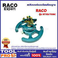 สปริงเกอร์แบบฉีดพร้อมฐาน RACO RT55/708C  วิธีใช้  ใช้สำหรับรดน้ำในสวนได้หลากหลายขนาด ฐานตั้งผลิตจากพลาสติกคุณภาพสูง แข็งแรงไม่แตกหักง่าย