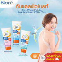 ครีมกันแดด Biore UV Anti – Pollution Body Care Serum กันแดดทาผิวกาย  บล็อกแดด ฝุ่น และผิวคล้ำเสีย ให้กลับมาขาว กระจ่างใส บำรุงผิวให้ดูฉ่ำน้ำโด้ทั้งวัน