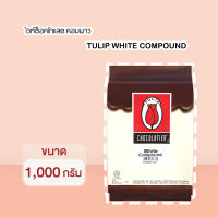 ทิวลิป ช็อกโกแลตแท่ง chocolatier White Compound 1Kg