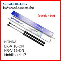 Stabilus โช๊คค้ำฝากระโปรงท้าย OEM โช้คฝากระโปรงหลังแท้จากเยอรมัน เปิดฝากระโปรง แบบปลายนิ้วสัมผัส Honda BR-V HR-V Mobilio