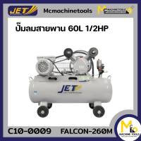 ปั้มลม 60 L JET รุ่น FALCON-260M รับประกันสินค้า 6 เดือน By Mcmachinetools