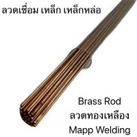 Mapp Welding ลวดทองเหลืองเชื่อมแก๊ส Brass Rod 2.0x500มม. (1ห่อ=20 เส้น)