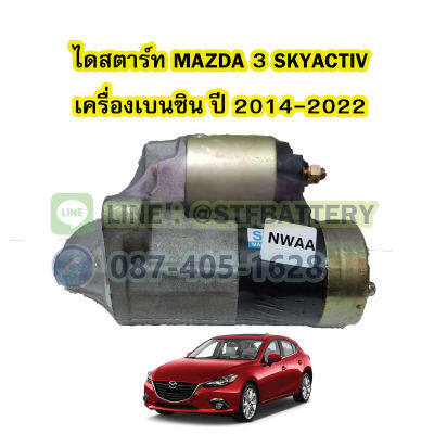 ไดสตาร์ทบิ้ว(STARTER BUILT) รถยนต์มาสด้า 3 สกายแอคทีฟ (MAZDA 3 SKYACTIV) ปี 2014-2022 เครื่องเบนซิน