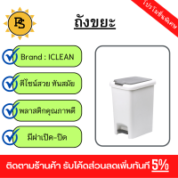 PS - ICLEAN ถังขยะเหยียบเหลี่ยม Prensa 20 ลิตร ขนาด 34x25.5x42.5 ซม. รุ่น TG51790 สีขาว/เทา