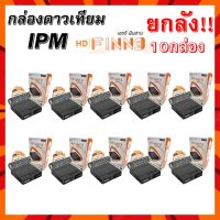 กล่องทีวีดาวเทียมไฮบริด IPM HD FINN3 (จานดาวเทียมและไวไฟ) แพ๊ค 10 กล่อง