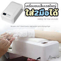 [ SNRQI ] แห้งเร็ว เครื่องอบเล็บ กำลังไฟสูง72W 4เกียร์ โหมด แหล่งกำเนิดแสงคู่ ชิปLED 60 ดวง 180° ไม่มีมุมตาย Nail dryer