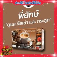 กาแฟพี่ยักษ์ Peyuk Coffee 1 กล่อง 10 ซอง ส่งฟรี!! พี่ยักษ์ คอฟฟี่ กาแฟพี่ยัก 29 in 1 กาแฟ บำรุงสุขภาพ ไม่มีน้ำตาล ไม่มีคอลเลสเตอรอล