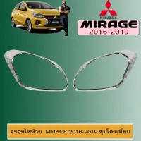 ? ราคาถูกที่สุด? ครอบไฟท้าย Mirage 2016-2019 ชุบโครเมี่ยม ##ตกแต่งรถยนต์ ยานยนต์ คิ้วฝากระโปรง เบ้ามือจับ ครอบไฟท้ายไฟหน้า หุ้มเบาะ หุ้มเกียร์ ม่านบังแดด พรมรถยนต์ แผ่นป้าย