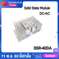 โซลิดสเตทรีเลย์ SSR-40DA DC 3-32 โวลต์ AC 24-380VAC โซลิดเสตทรีเลย์ คุณภาพสูง 40แอมป์ พร้อมแผ่นระบายความร้อนและฝาครอบ