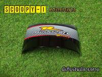 ครอบกลางพักเท้าลายสปอร์ต R Scoopy-i ตรงรุ่น