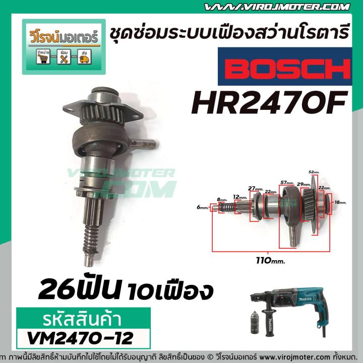 ชุดซ่อมระบบเฟืองสว่านโรตารี่-makita-รุ่น-hr2470-hr2470f-hr2470ft-vm2470-12