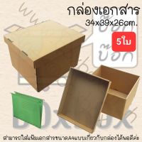 Boxbox กล่องเอกสาร ขนาด 34-39-26ซม (5ใบ)